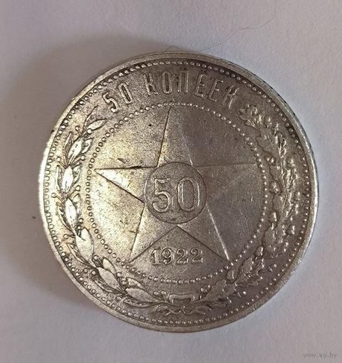 50 копеек 1922 аг РСФСР