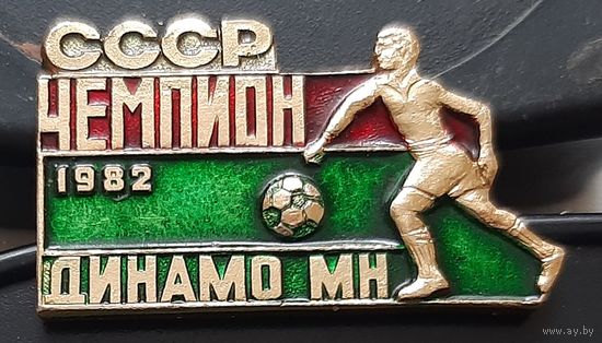 Чемпион СССР 1982 Динамо Минск. Аш-94