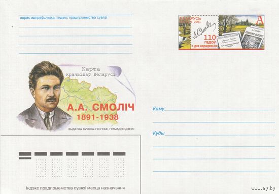 Беларусь 2001 ХМК с ОМ Смолич А.А. Выдающийся ученый-географ (к5)