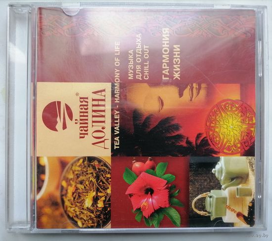 Музыка для отдыха Гармония жизни Tea Valley Harmony of Life Chill out, CD
