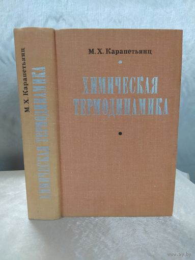 Химическая термодинамика