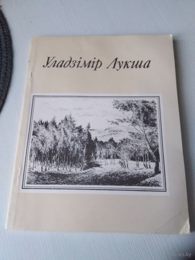 Уладзімір Лукша. Графiка. /33