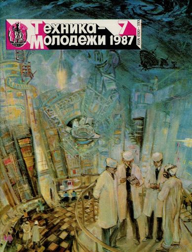 Журнал Техника-молодёжи, 1987, #7