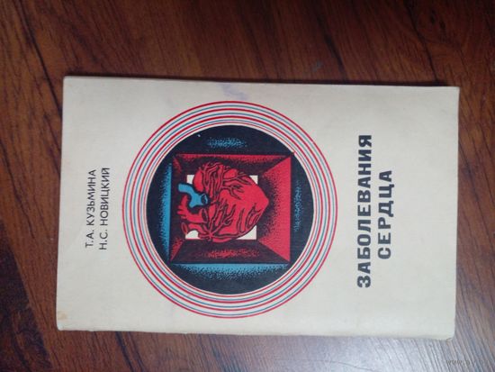 Заболевания сердца