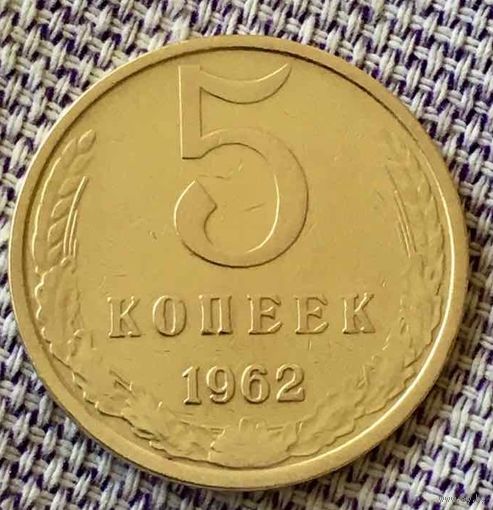 5 копеек 1962 года.