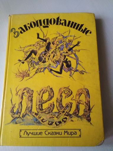 Заколдованные леса./53