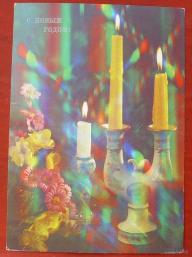 С Новым Годом! Чистая. 1990 года. Анфингера. 1486.