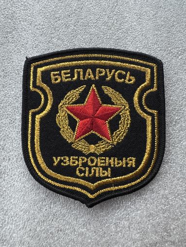 Шеврон вооруженные силы Беларусь