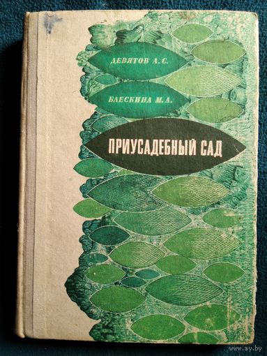 Приусадебный сад