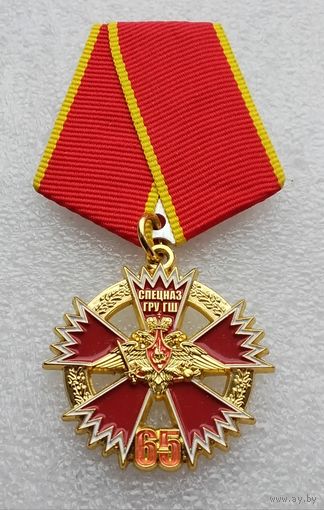 Спецназ ГРУ ГШ 65 лет.
