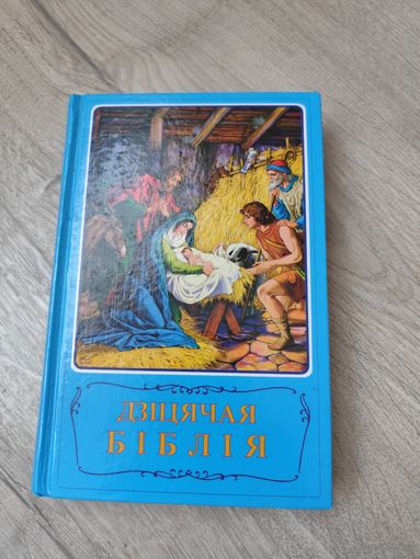 Детская Библия на белорусском языке
