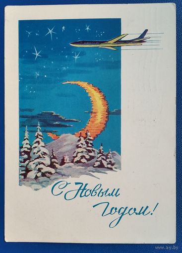 Круглов В. С Новым годом! 1962 г. ПК. Прошла почту.