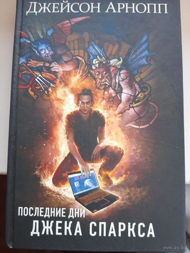 Джейсон Арнопп "Последние дни Джека Спаркса"