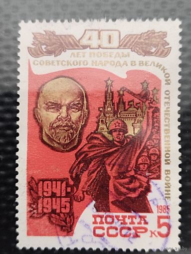 Марка. СССР 1985г. Серия: 40 лет Победы в Великой Отечественной войне.