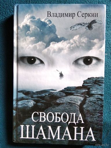 Владимир Серкин. Свобода ШАМАНА