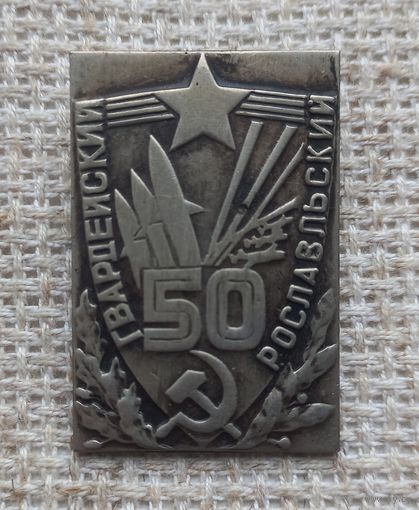 Знак. 50 лет. Гвардейский Рославльский полк.