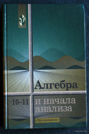 Алгебра и начала анализа 10-11 классы