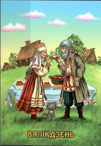 Почтовая карточка "Вялiкдзень"(Б)