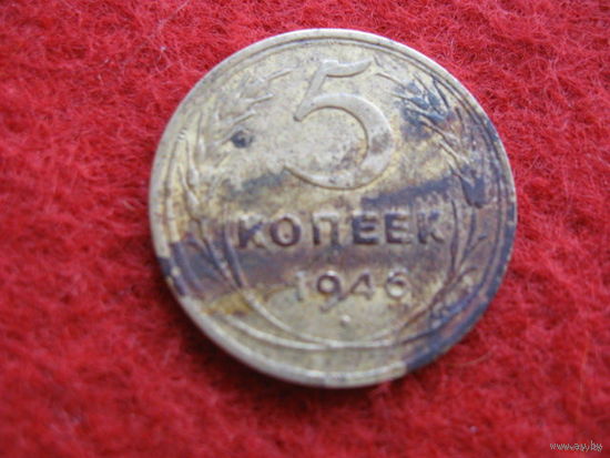 5 копеек 1946 г.