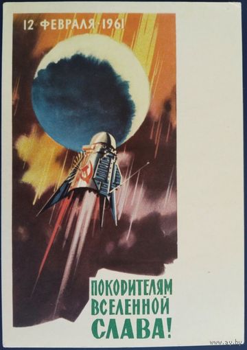 12 февраля 1961. Покорителям Вселенной-Слава! Худ.В.Викторов. 1962 г.