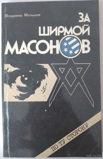 За ширмой масонов. По ту сторону. В. Малышев.