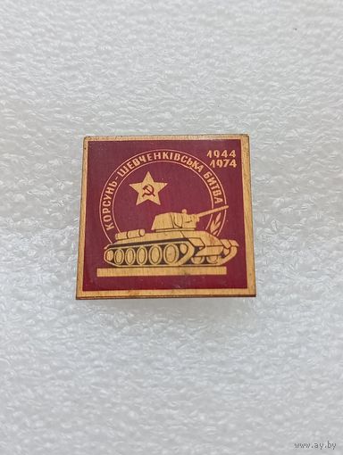 Корсунь Шевченковская битва. Великая Отечественная Война. #-VII-01