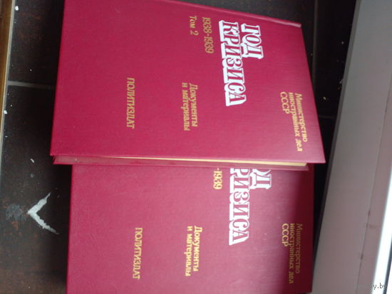 Министерство иностранных дел СССР. ГОД КРИЗИСА 1938-1939. Документы и материалы в двух томах (комплект).