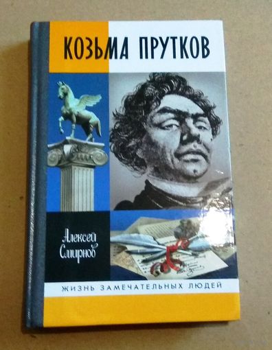 ЖЗЛ: "Козьма Прутков" Алексей Смирнов