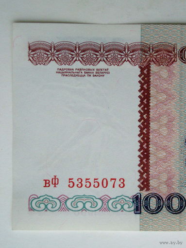 100000 рублей 1996 серия вФ разновидность з.п. РБ100000