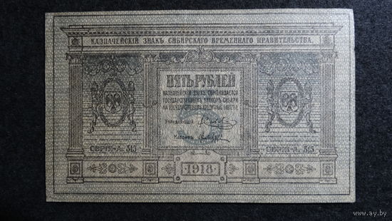 5 рублей 1918г. Сибирское временное правительство.