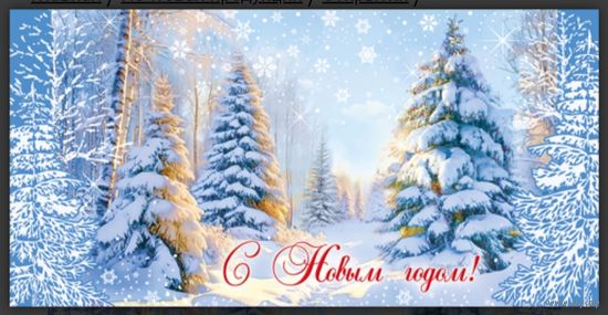 С Новым годом! Открытка двойная (евро)