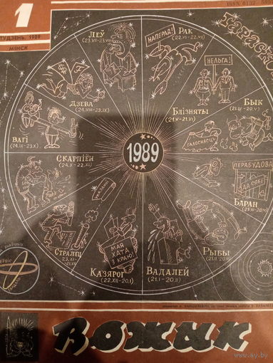 Журнал Вожык 1 выпуск 1989 год