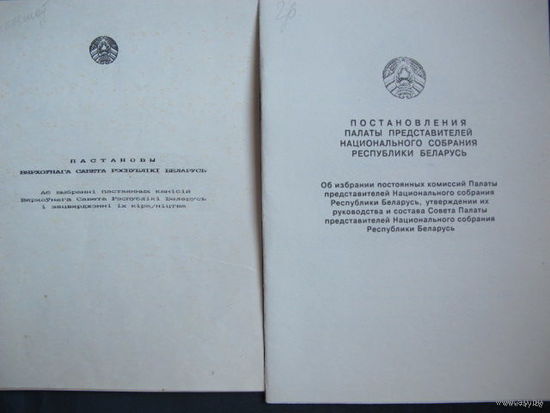 Постановления Верховного Совета РБ 13 созыва и Палаты представителей НС 1 созыва об избрании постоянных комиссий