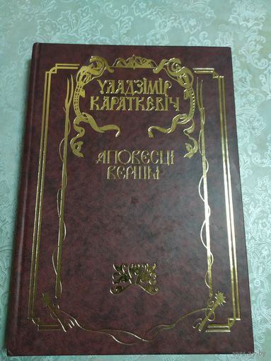 Караткевіч - Аповесці Вершы \050