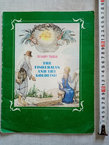А. Пушкин. The Fisherman and the Goldfich. Сказка о рыбаке и золотой рыбке. 1989 г на английском. Илл. Б Дехтерев. Большой формат