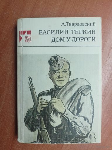 Александр Твардовский "Василий Теркин. Дом у дороги"
