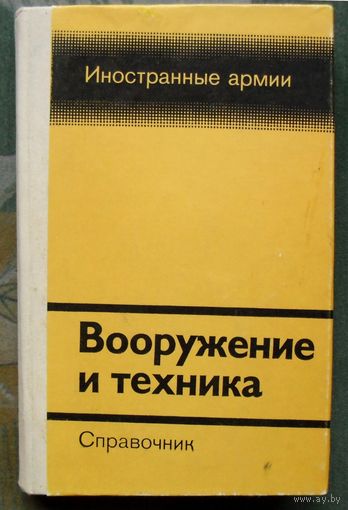 Вооружение и техника. Иностранные армии. Громов А., Суров О. 1984г.