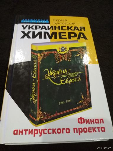 Украинская химера. Финал антирусского проекта