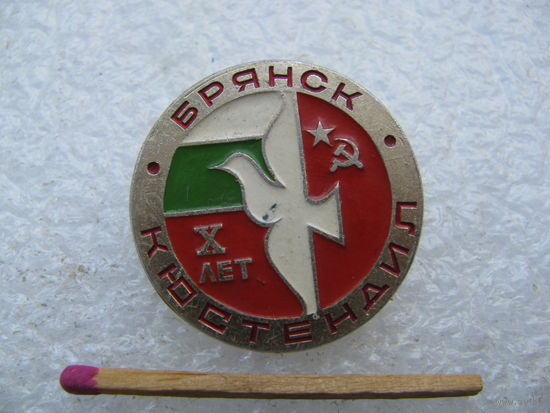 Знак. Болгария-СССР. Брянск - Кюстендил. 10 лет дружбы