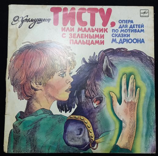 О. Хромушин – Тисту, Или Мальчик С Зелеными Пальцами (Опера Для Детей По Мотивам Сказки М. Дрюона)