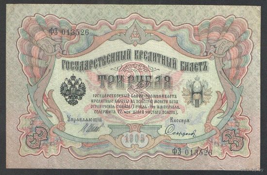3 рубля 1905 год. Шипов-Сафронов. Царское правительство 1914-1917г.