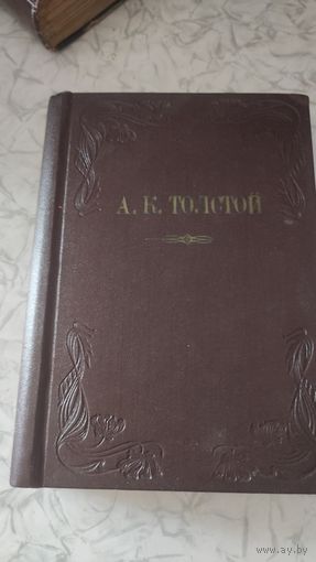 Книга. А. К. Толстой. 1898 год. Стихи.