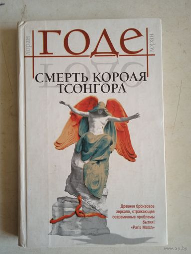 Смерть короля тсонгора