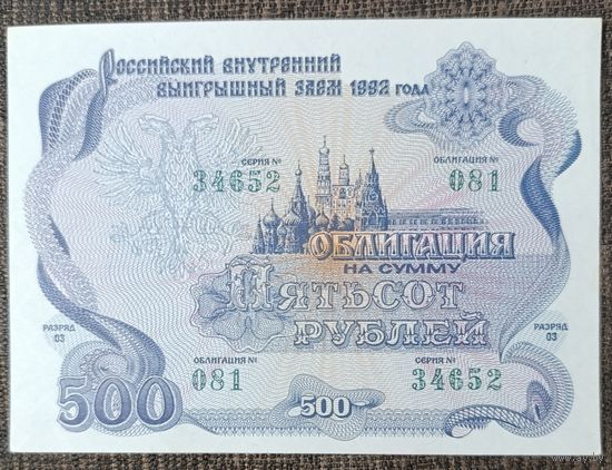 500 рублей 1992 года - Россия - облигация - UNC