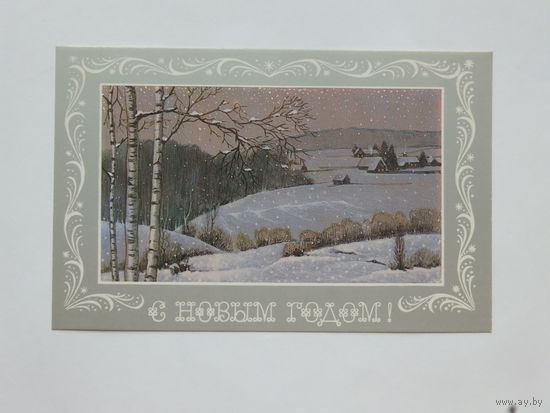 Реснянский с новым годом 1988 9х14 см