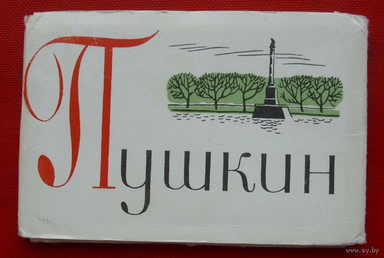 Пушкин. Набор-18 шт. Размер 5х8 см. 1976 года. 52.