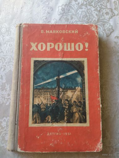 В.Маяковский"ХОРОШО!"/022