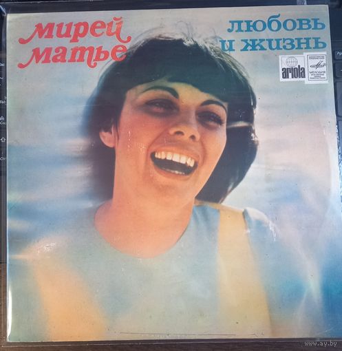 Мирей Матье – Любовь И Жизнь