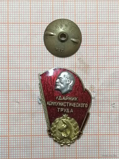 Ударник коммунистического труда. Дарбс.
