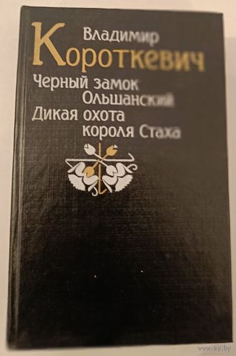 Черный замок Ольшанский . Короткевич В.